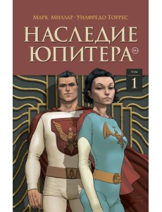 Наследие Юпитера. Том первый