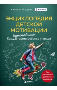 Энциклопедия детской мотивации