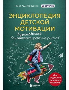 Энциклопедия детской мотивации Энциклопедия детской мотивации