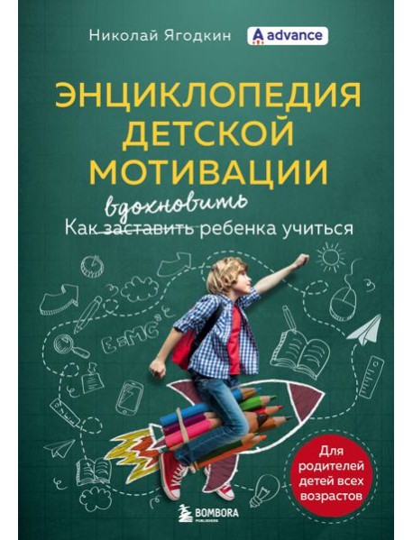 Энциклопедия детской мотивации