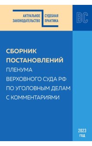 Сборник постановлений Пленума Верховного Суда РФ по уголовным делам с комментариями