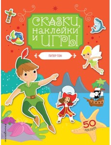 Питер Пэн. Сказки, наклейки и игры Питер Пэн. Сказки, наклейки и игры