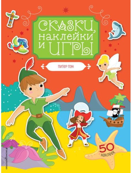 Питер Пэн. Сказки, наклейки и игры