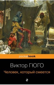 Человек, который смеется