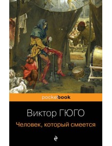 Человек, который смеется