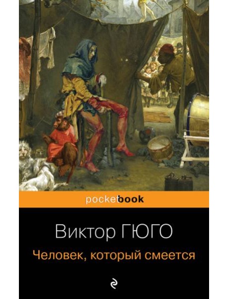 Человек, который смеется