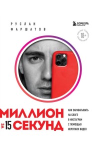 Миллион за 15 секунд. Как зарабатывать на блоге в Инстаграм с помощью коротких видео