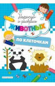 Нарисуй и раскрась по клеточкам животных