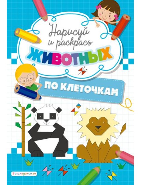 Нарисуй и раскрась по клеточкам животных