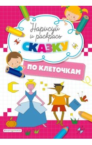 Нарисуй и раскрась по клеточкам сказку