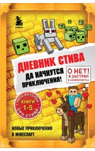 Дневник Стива. Да начнутся приключения! Кн. 1-5