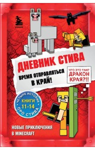 Дневник Стива. Время отправляться в Край! Книги 11-14