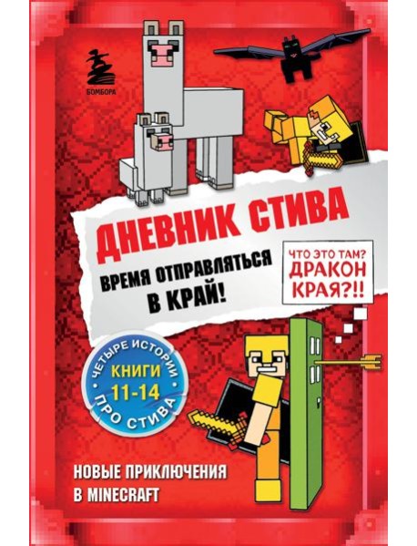 Дневник Стива. Время отправляться в Край! Книги 11-14