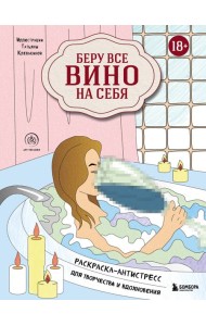 Беру все вино на себя. Раскраска-антистресс для творчества и вдохновения