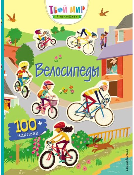 Велосипеды (с наклейками)