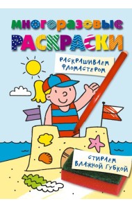 Многоразовые раскраски. На пляже. Многоразовые раскраски