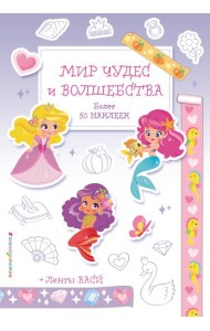 Мир чудес и волшебства. Наклейки-раскраски с лентами васи