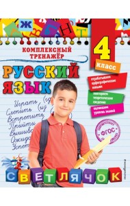 Русский язык. 4 класс