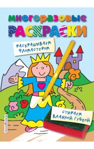 Многоразовые раскраски. Принцесса. Многоразовые раскраски