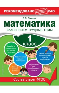 Математика. 1 класс. Закрепляем трудные темы. В помощь младшему школьнику. Рекомендовано РАО (обложка)_
