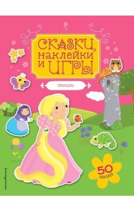 Рапунцель. Сказки, наклейки и игры