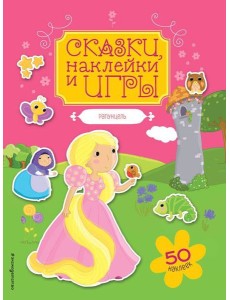 Рапунцель. Сказки, наклейки и игры