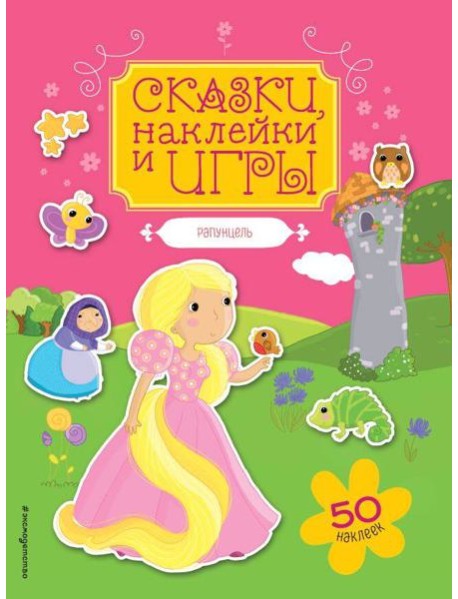 Рапунцель. Сказки, наклейки и игры