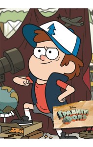 Гравити Фолз. Творческий блокнот. Диппер