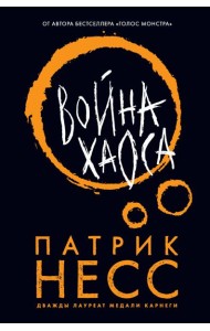 Война хаоса