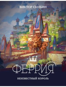Феррия. Неизвестный король