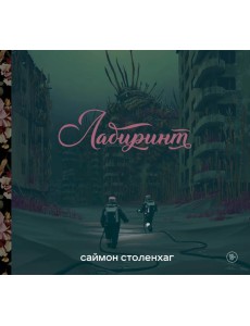 Лабиринт