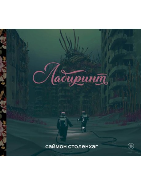 Лабиринт