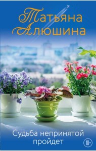 Судьба непринятой пройдет