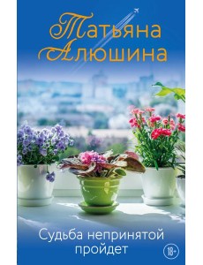 Судьба непринятой пройдет Судьба непринятой пройдет