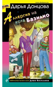 Аллергия на кота Базилио