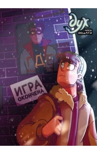 Дух моей общаги. Кн. 3. Игра окончена