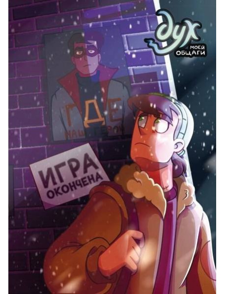 Дух моей общаги. Кн. 3. Игра окончена