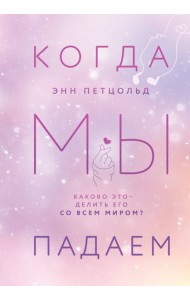 Когда мы падаем