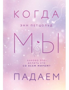 Когда мы падаем