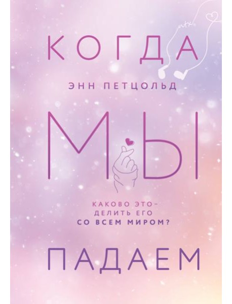 Когда мы падаем