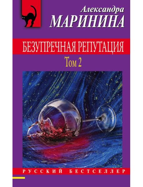 Безупречная репутация. Том 2