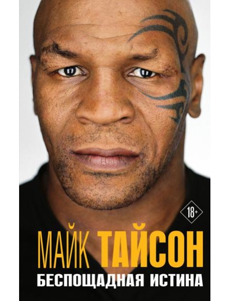 Беспощадная истина