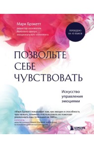 Позвольте себе чувствовать. Искусство управления эмоциями