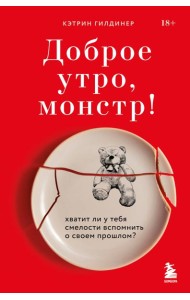 Доброе утро, монстр! Хватит ли у тебя смелости вспомнить о своем прошлом?