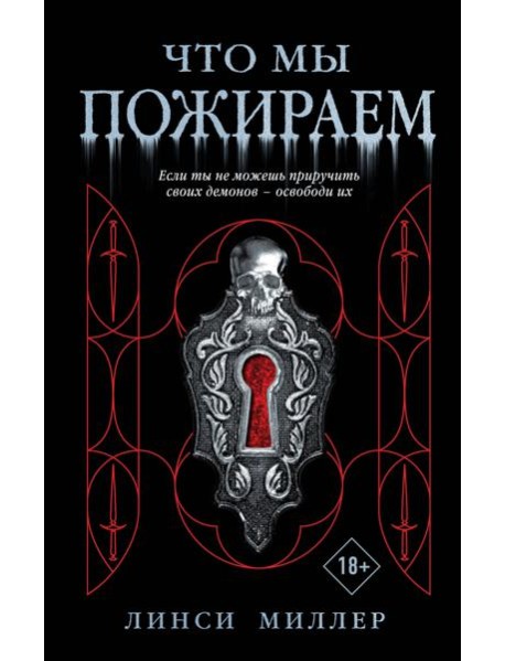 Что мы пожираем