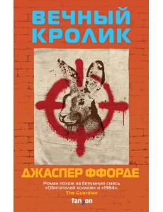 Вечный кролик Вечный кролик