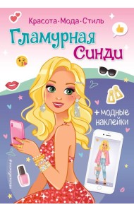 Гламурная Синди. Книга с наклейками