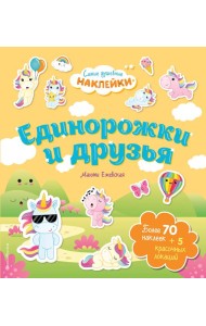 Единорожки и друзья. Самые душевные наклейки в мире