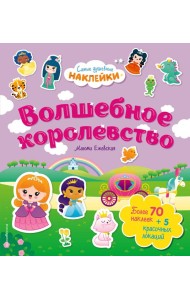 Волшебное королевство. Самые душевные наклейки в мире