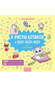 Я рисую котиков и всех-всех-всех